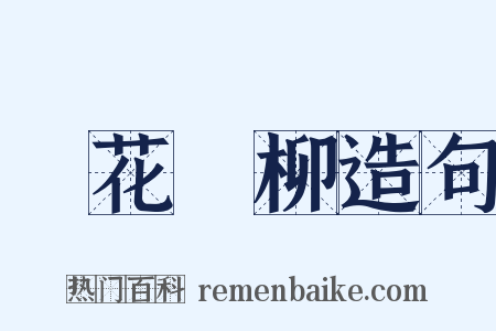 尋花問柳造句是什么意思的图片